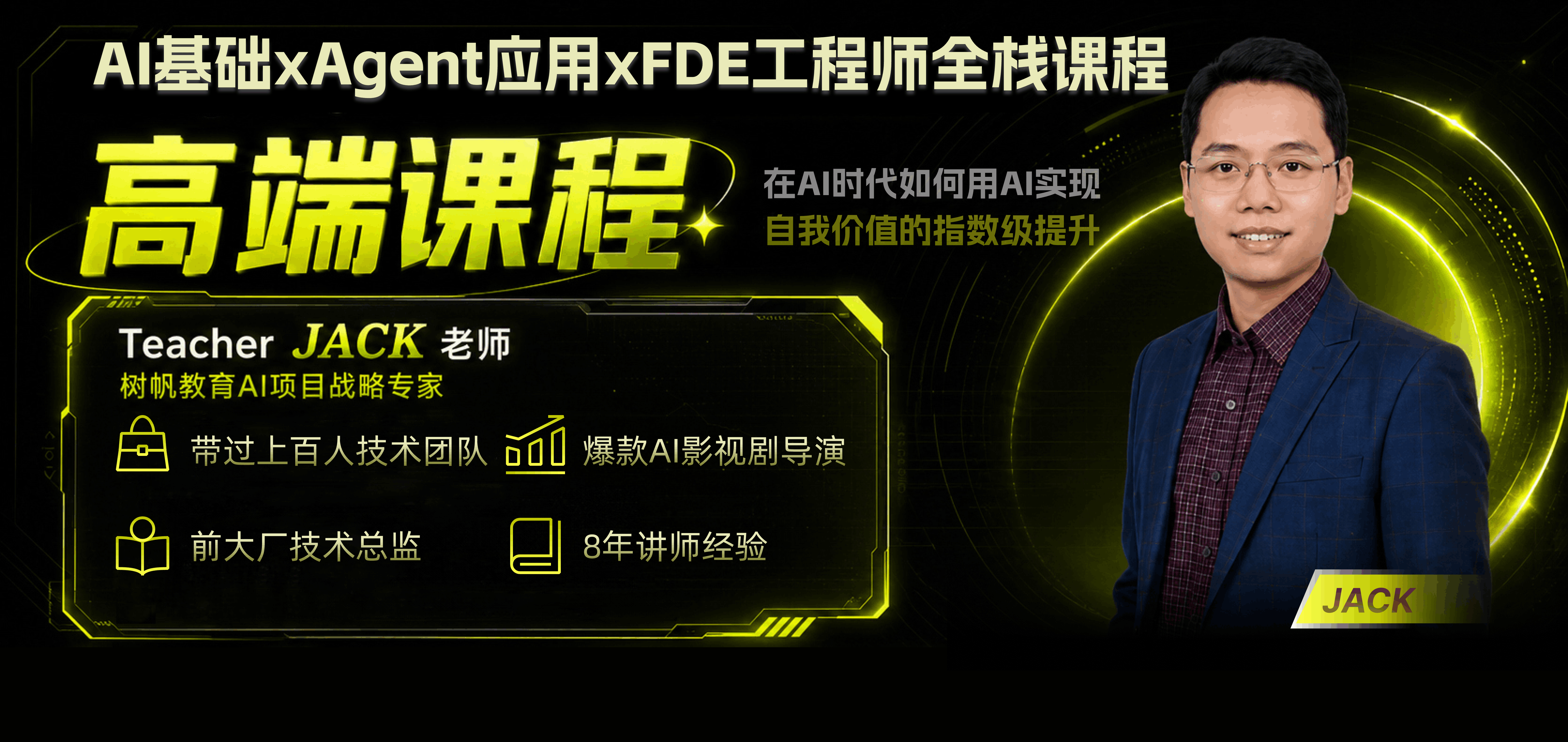 JACK 老师 · 高端课程主讲