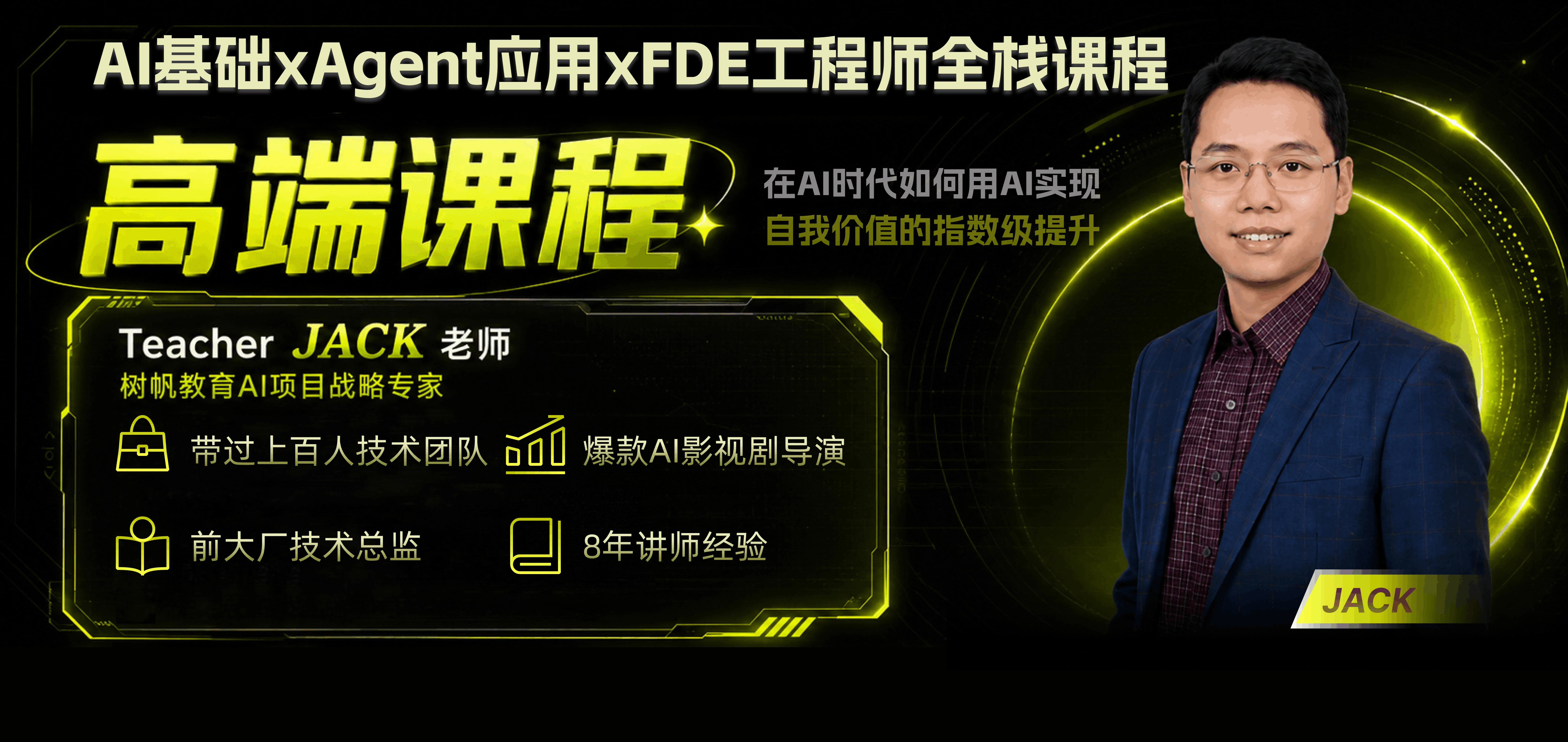 JACK 老师 · 高端课程主讲
